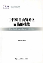 中日韩自由贸易区面临的挑战
