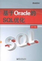 基于Oracle的SQL优化