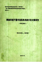 网络环境下图书馆信息资源开发对策研究  研究报告