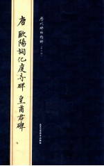 历代碑帖精粹  唐欧阳询化度寺碑·皇甫君碑