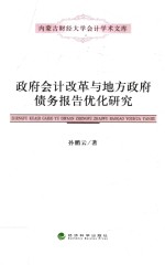 政府会计改革与地方政府债务报告优化研究