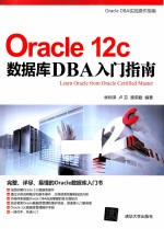 Oracle 12c数据库DBA入门指南