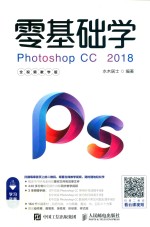 零基础学Photoshop CC 2018全视频教学版