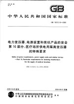 中华人民共和国国家标准  电力变压器、电源装置和类似产品的安全  第16部分：医疗场所供电用隔离变压器的特殊要求  GB19212.16-2005