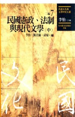 民国文化与文学研究文丛  二编  第7册  民国宪政、法制与现代文学  中