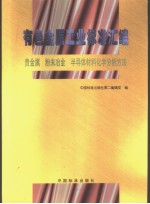 有色金属工业标准汇编  贵金属、粉末冶金、半导体材料化学分析方法