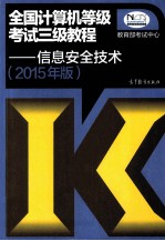 全国计算机等级考试三级教程：信息安全技术  2015年版