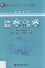 普通高等教育“十三五”规划教材  医学系列  医学化学