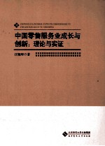 中国零售服务业成长与创新  理论与实证