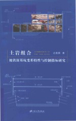 土岩组合地铁深基坑变形特性与控制指标研究