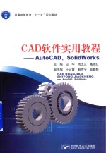 CAD软件实用教程  AutoCAD、SolidWorks