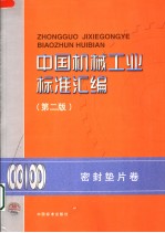 中国机械工业标准汇编  密封垫版  卷  （第二版）