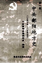 中共鄱阳地方史  第1卷  1926年－1949年