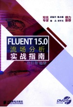 FLUENT 15.0流场分析实战指南