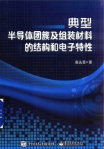 典型半导体团簇及组装材料的结构和电子特性