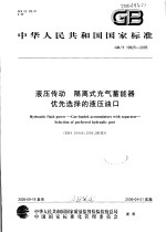 中华人民共和国国家标准  液压传动  隔离式充气蓄能器  优先选择的液压油口  GB/T 19925-2005