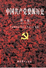 中国共产党婺源历史  第1卷  1931-1949