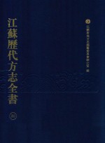 江苏历代方志全书  30  苏州府部