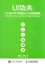 UI功夫  PC和APP界面设计全流程图解