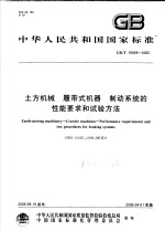 中华人民共和国国家标准  土方机械  履带式机器  制动系统的性能要求和试验方法  GB/T19929-2005