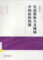 清华大学法学院文集  生态整体主义视域中的法治问题