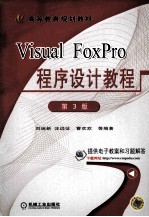 visual foxpro程序设计教程  第3版