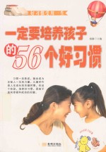 一定要培养孩子的56个好习惯