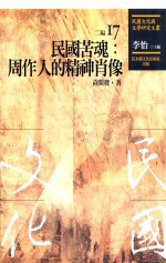 民国文化与文学研究文丛  二编  第17册  民国苦魂  周作人的精神肖像