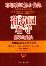 倔犟的姑娘 葡萄园看守 耶恩森短篇小说集