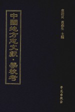 中国地方志文献  学校考  第65册