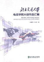 北京交通大学电信学院大创作品汇编