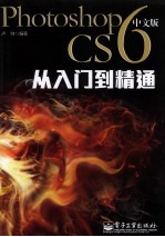 Photoshop CS6中文版从入门到精通