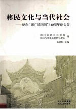 移民文化与当代社会  纪念湖广填四川340周年论文集