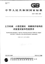 中华人民共和国国家标准  土主机械  小型挖掘机  倾翻保护结构的试验室试验和性能要求  GB/T19930-2005