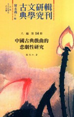 古典文学研究辑刊  八编  第14册  中国古典戏曲的悲剧性研究