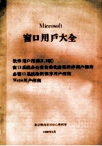 窗口用户大全  软件用户指南 2.0版  窗口系统办公室自动化应用程序用户指南  多窗口系统绘图程序用户指南  Write用户指南