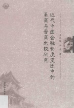 近代中国金融制度变迁中的甬商与晋商比较研究