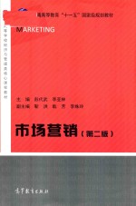 普通高等教育“十一五”国家级规划教材  市场营销  第2版