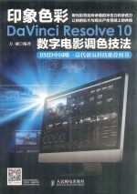 印象色彩DaVinci Resolve 10数字电影调色技法  彩印