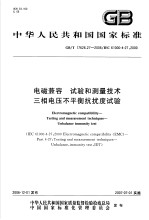 中华人民共和国国家标准  电磁兼容  试验和测量技术  三相电压不平衡抗扰度试验  GB/T17626.27-2006/IEC61000-4-27：2000