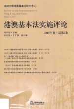 港澳基本法实施评论  2015年卷  总第2卷