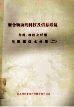 聚合物助剂科技及信息通览  塑料、橡胶及纤维用阻燃技术分册  2