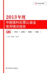 2013年度中国福利彩票公益金使用情况报告