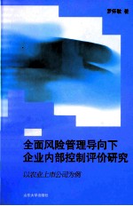 全面风险管理导向下企业内部控制评价研究