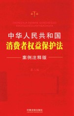 中华人民共和国消费者权益保护法  案例注释版