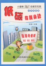 低碳就在我身边  小蜜蜂遨游低碳百花园  误区篇  小学版