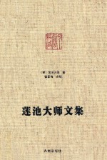 莲池大师文集