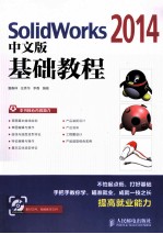 SolidWorks 2014中文版基础教程