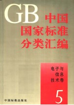 中国国家标准分类汇编  电子与信息技术卷  5