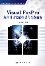 Visual FoxPro程序设计实验指导与习题解析